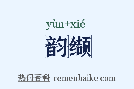 韵缬是什么意思的图片